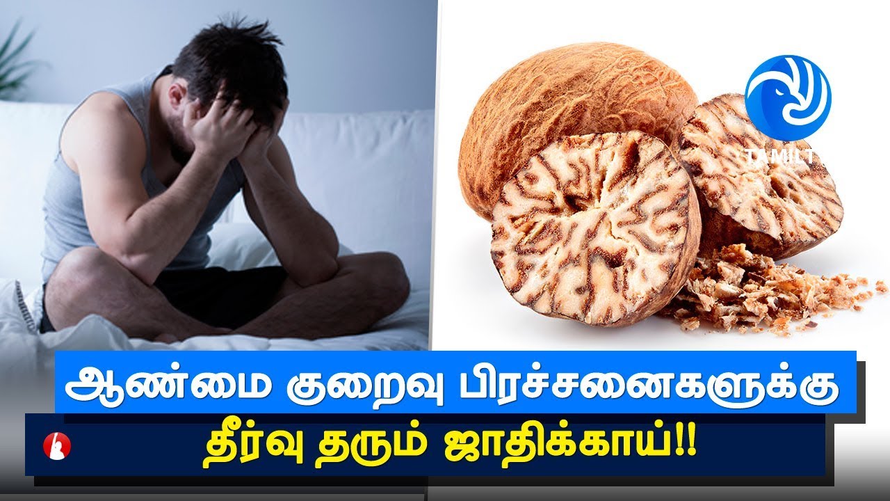 5 Surprising Health Benefits of Nutmeg Tamil TV YouTube
