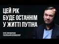 Цей рік буде останнім у житті Путіна – Ілля Пономарьов