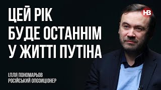 Цей рік буде останнім у житті Путіна – Ілля Пономарьов