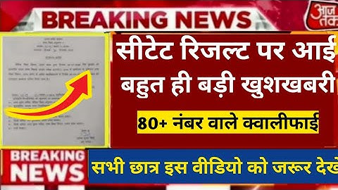 सीटेट रिजल्ट पर आई बहुत ही बड़ी खुशखबरी /Ctet Result News Today/Ctet latest news