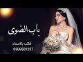 ماجد المهندس زفه عروس باسم زينب 2022 زفه افتحي باب الضوى ماجد المهندس زفه عروس باسم زينب 2022 زفه افتحي باب الضوى