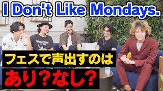 フェスの声出し問題について【I Don't Like Mondays.】