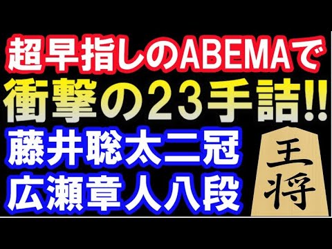 藤井二冠 衝撃の23手詰 超早指し棋戦でこれは凄い Abematv将棋トーナメント 藤井聡太二冠 Vs 広瀬章人八段 Youtube 藤井二冠 衝撃の23手詰 超早指し棋戦でこれは凄い Abematv将棋トーナメント 藤井聡太二冠 Vs 広瀬章人八段 Youtube