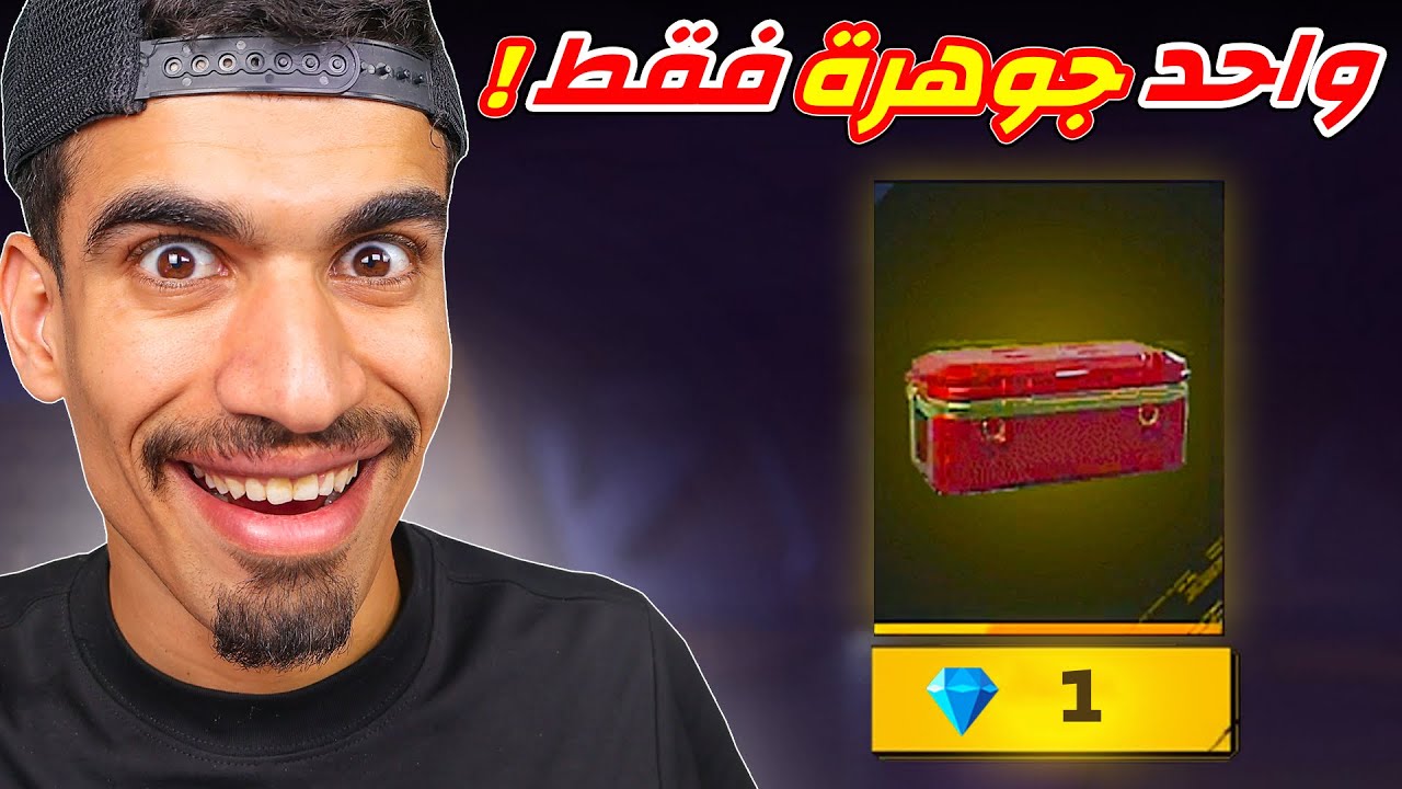 فتحت صندوق بجوهرة واحدة 🔥