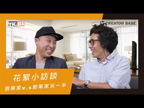 【創業家 V.S 創業家另一半】花絮溫馨小訪談 - 馬念先的老婆竟然也是創業家!? | TKBS創業頻道