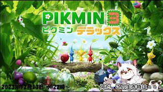 【ピクミン３ デラックス】　引っこ抜かれて～♪　あなたの奴隷に～なり～ます～♪