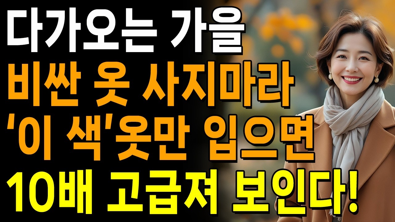 나이들수록 이 '3가지'색 옷은 절대 입지 마세요｜특히 이번 가을엔 '이 색'이 10배 고급져 보입니다 | 귀티나는 스타일링 | 인생 | 명언 | 마음 | 행복