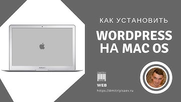 Установка Wordpress на Mac