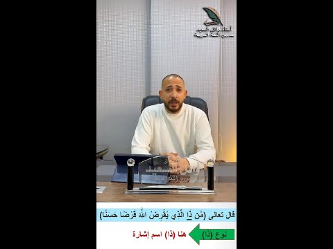 معلومة في دقيقة مع الأستاذ وائل السعيد الفرق بين ذا اسم الإشارة و ذا من الأسماء الخمسة