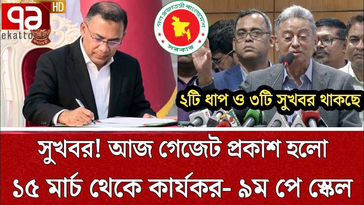 ব্রেকিং! অবশেষে ৯ম পে স্কেল ১৫ মার্চ থেকে কার্যকর করলেন আজ | পে স্কেল ২০২৬ | pay scale update today