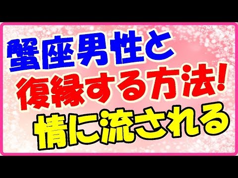 蟹座男性との復縁方法!情に流されやすい性格!