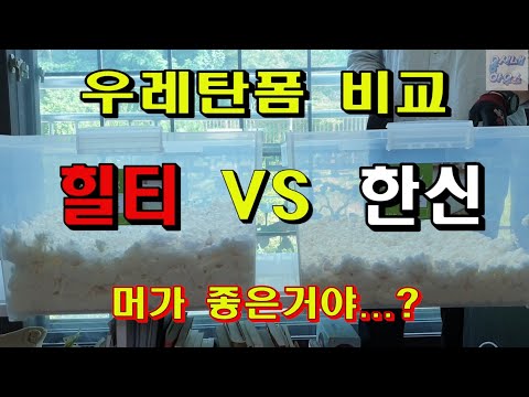 힐티vs한신 우레탄폼//우레탄폼 어떤것이 좋은거지?