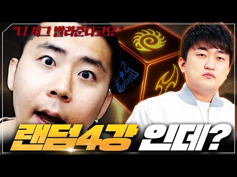 랜덤 4강러 가 쉬워 보였어요?