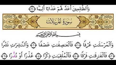 سورة المرسلات راوية رويس عن يعقوب الحضرمى الشيخ انس الميمان