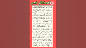 سورة الإسراء ٢،الورد القرآني اليومي ،قرآن كريم
