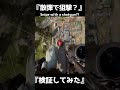 【狂気】散弾で狙撃してみた結果【BF6】#shorts #battlefield6 #battlefield