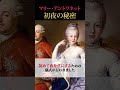 マリー・アントワネットの初夜の秘密 #shorts