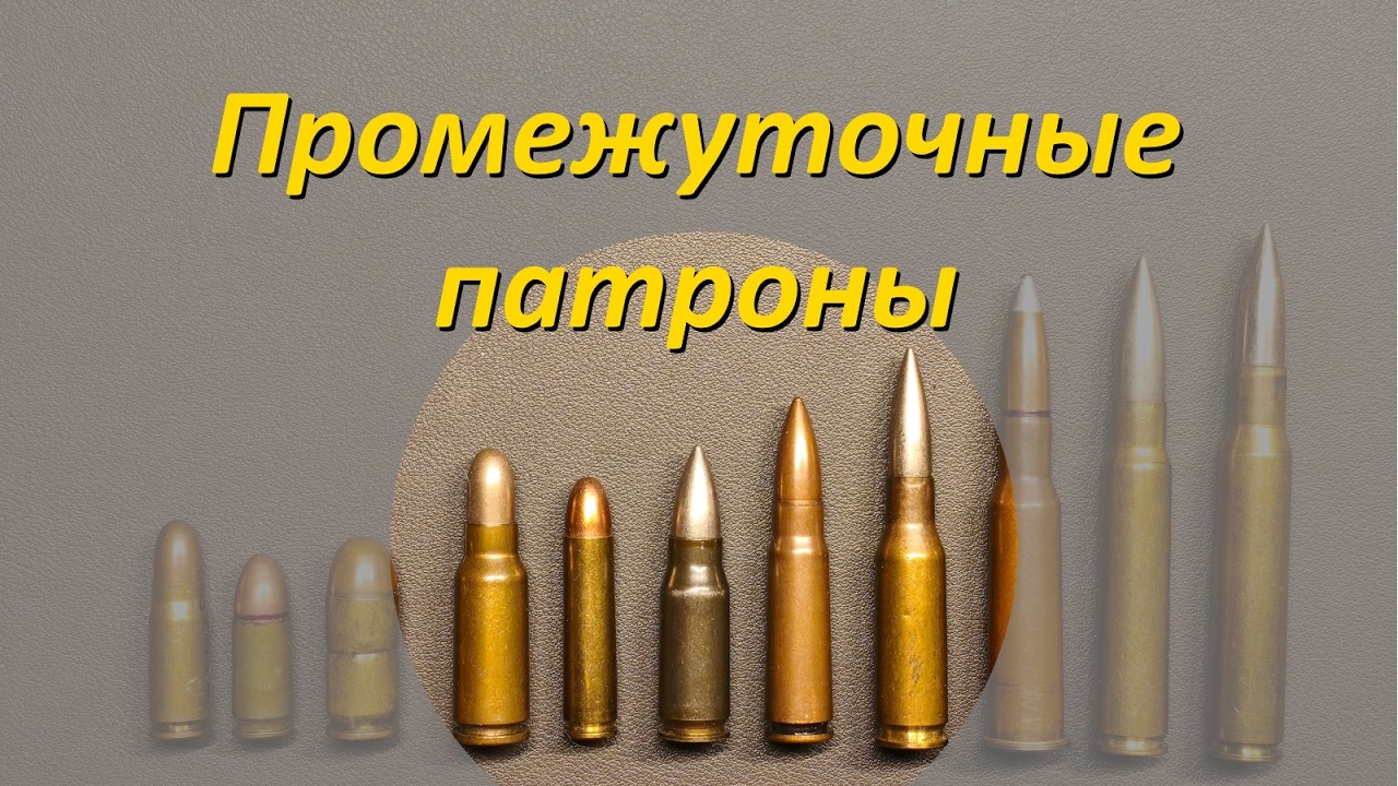 Промежуточные патроны. Что это такое и немного истории.