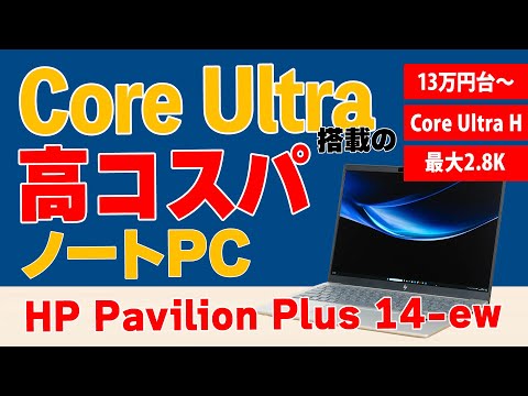 Core Ultra搭載の高コスパノート！HP Pavilion Plus 14-ewの購入