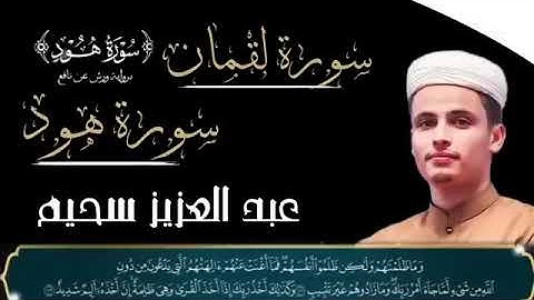 عبد العزيز سحيم سورة هود وسورة لقمان كامله  تلاوه رائعه جدا وخاشعه تريح القلب 🎧😪💜