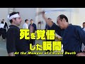 【死を覚悟した瞬間】 振武舘一門合同合宿稽古会ダイジェスト「SHINBUKANのサムライたち」　SHINBUKAN KURODA DOJO Training camp in JAPAN