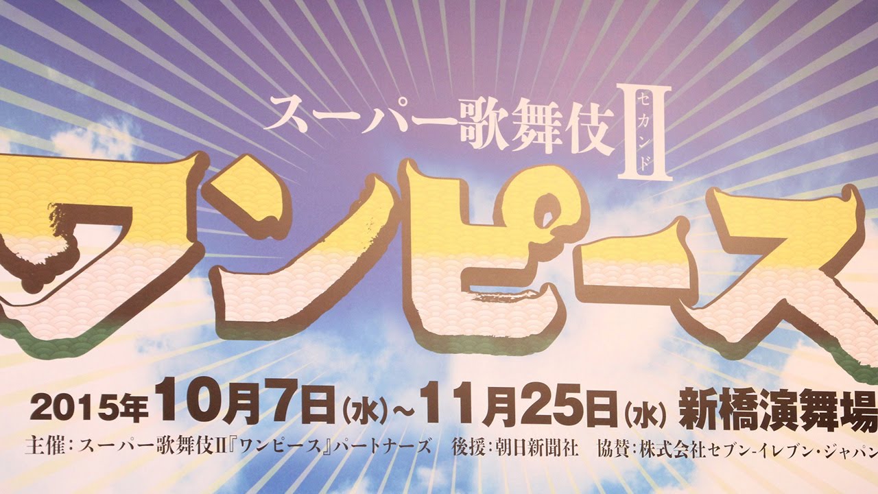 ワンピース がスーパー歌舞伎に ルフィは市川猿之助 製作発表会見1 Ennosuke Ichikawa Kabuki Youtube