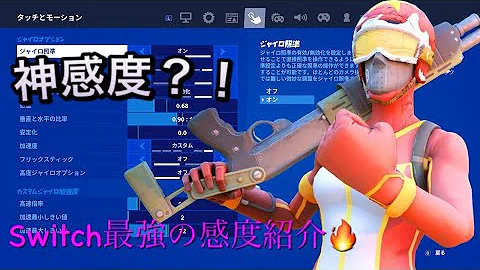 スイッチ勢のジャイロに強すぎるアプデきたから感度設定紹介する フォートナイト