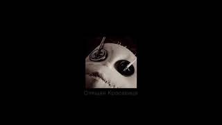 polnalyubvi - Спящая Красавица (Slowed down) Resimi