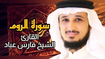 سورة الروم (كاملة) برواية حفص عن عاصم بصوت القارئ الشيخ فارس عباد