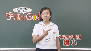手話でGO！⑧嫌い（2020/08/18 放送）