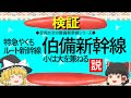 【ゆっくり】特急やくもルート新幹線　伯備新幹線　小は大を兼ねる説