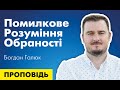 Помилкове розуміння обраності. Проповідь Богдана Галюка.