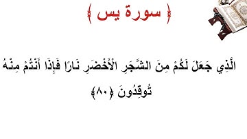 سورة يس الأية 80