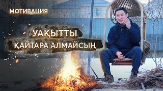 9 МИНУТТЫҚ МОТИВАЦИЯ | Жас кезде немен айналысу қажет ?