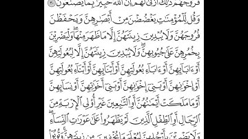 مقرر الحفظ للصف الثاني عشر - إسلامية - سوره النور ايه 30 - 31 بصوت ياسر الدوسري