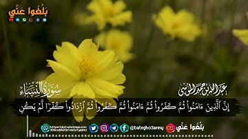 بشر المنافقين بأن لهم عذابًا أليمًا القارئ عبدالله الموسى