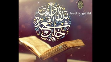 "تلاوات خاشعة" ( سورة القصص ) ادريس أبكر -بيان للسورة في الوصف-