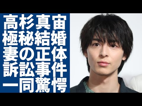 高杉真宙が極秘結婚した真相...大物女優と言われる妻の正体に一同驚愕...！『賭ケグルイ』で活躍した俳優が事務所退所して性加害で訴訟事件に巻き込まれた全貌に言葉を失う...