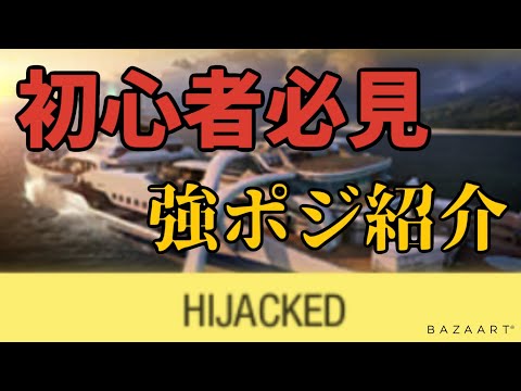 【CoD Mobile】初心者必見！ハイジャックの強ポジ解説！【CoDモバイル】