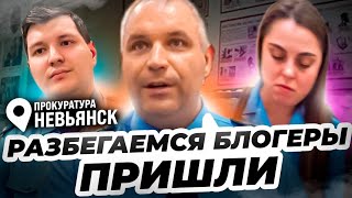 День закрытых дверей или  пуганая прокуратура Невьянск