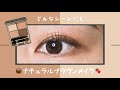 【LUNASOL / ルナソル】どんなシーンにも使える！ナチュラルブラウンメイク