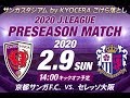 【LIVE配信】2/9(日) 2020Jリーグプレシーズンマッチ 京都サンガF.C.vs.セレッソ大阪