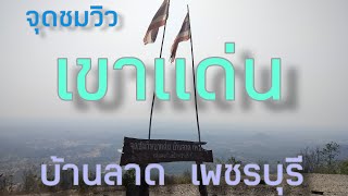 ออกตะลอนพาขึ้นเขากับเส้นทางสุดทุลักทุเลขึ้นจุดชมวิว เขาแด่น