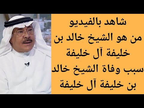 من هو الشيخ خالد بن خليفة آل خليفة سبب وفاة الشيخ خالد بن خليفة آل خليفة
