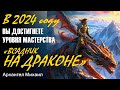 Розы и Драконы – движение по энергетическим спиралям в 2024 году