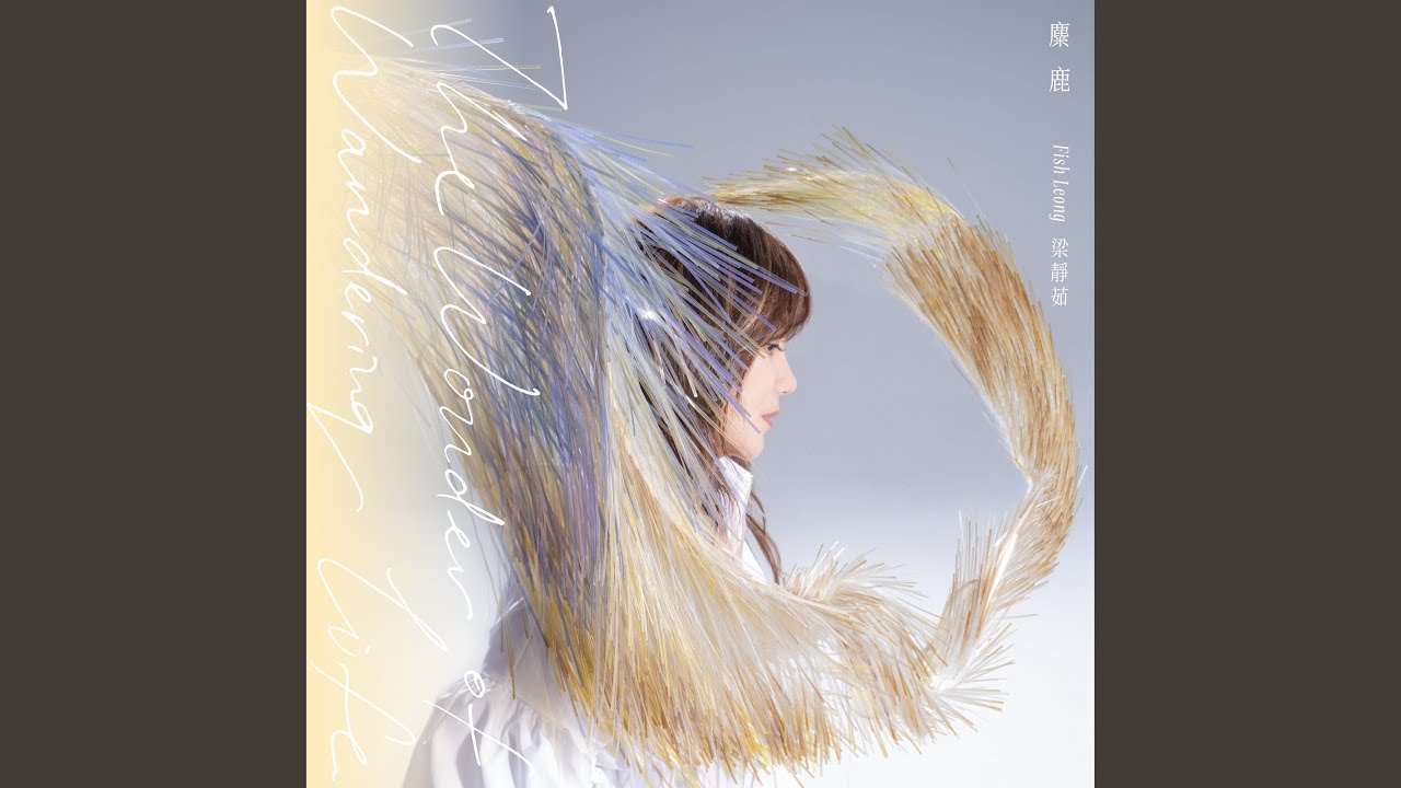 寧靜海 - Time Is Like an Ocean