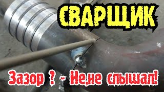 видео: Всегда ли нужен зазор при сварке? Какие токи ставить? картинка: Всегда ли нужен зазор при сварке? Какие токи ставить?