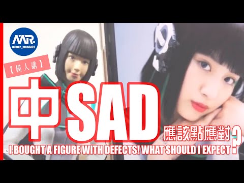 【模人講】你在購買玩具商品有遇到過以下中SAD情況嗎？| [Let’s Talk!] What should I do if I bought a S.H.Figuarts with defects?