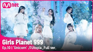 [10회/풀버전] 'Unicorn' ♬Utopia @CREATION MISSION#GirlsPlanet999