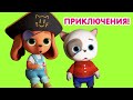 Мультик 🐶🐱  КОШЕЧКИ-СОБАЧКИ - 🎯 В Поисках Приключений 🤹 Сборник мультфильмов